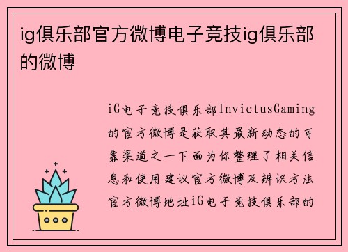 ig俱乐部官方微博电子竞技ig俱乐部的微博