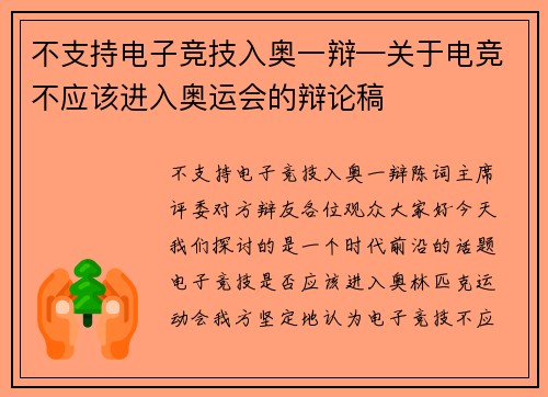 不支持电子竞技入奥一辩—关于电竞不应该进入奥运会的辩论稿