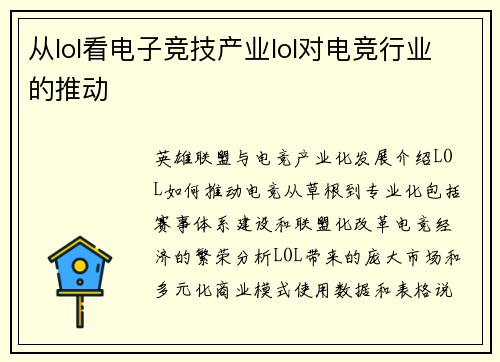 从lol看电子竞技产业lol对电竞行业的推动