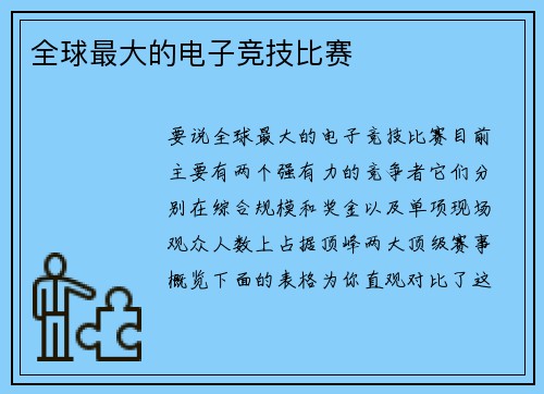 全球最大的电子竞技比赛