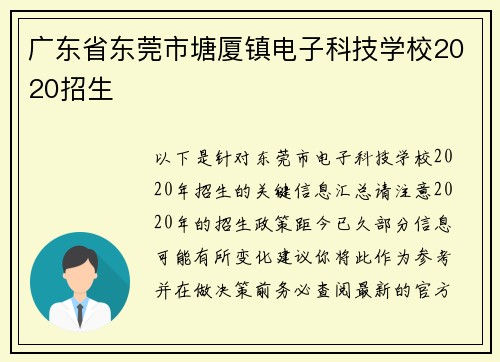 广东省东莞市塘厦镇电子科技学校2020招生