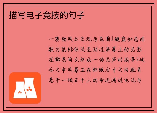 描写电子竞技的句子