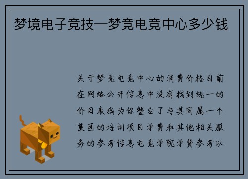 梦境电子竞技—梦竞电竞中心多少钱