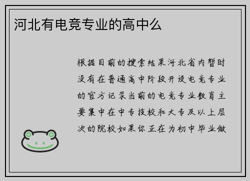河北有电竞专业的高中么