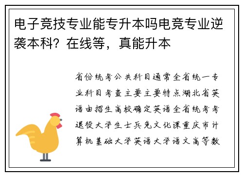 电子竞技专业能专升本吗电竞专业逆袭本科？在线等，真能升本