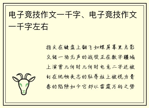 电子竞技作文一千字、电子竞技作文一千字左右