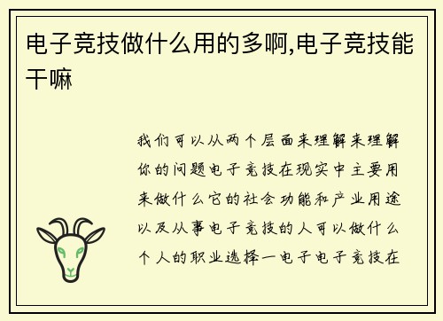 电子竞技做什么用的多啊,电子竞技能干嘛