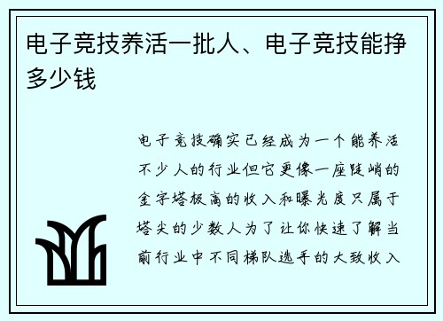 电子竞技养活一批人、电子竞技能挣多少钱